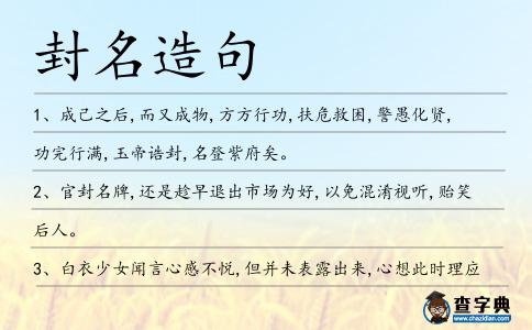 封名造句