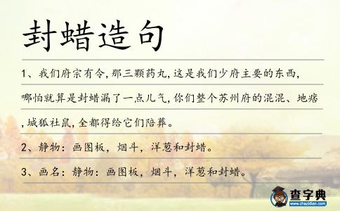 封蠟造句