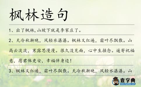 楓林造句