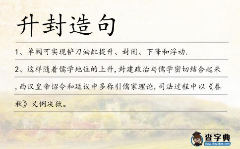 升封造句