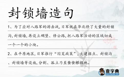 封鎖墻造句