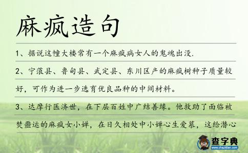 麻瘋造句