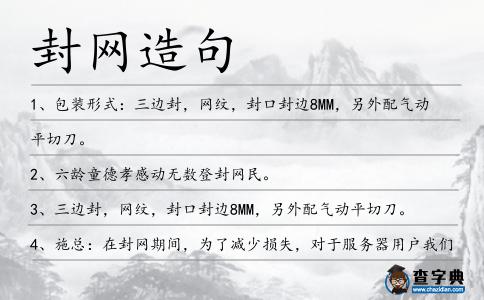封網造句