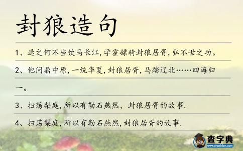 封狼造句