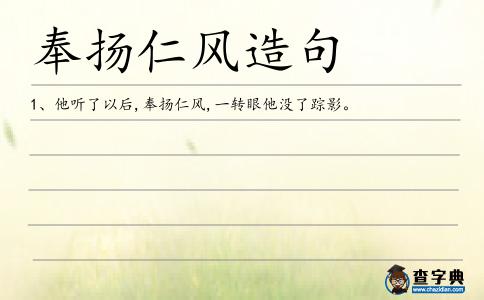 奉揚仁風造句