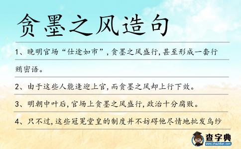 貪墨之風造句
