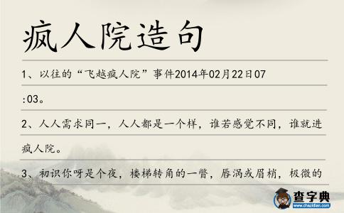 瘋人院造句