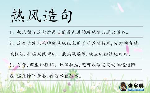 熱風(fēng)造句