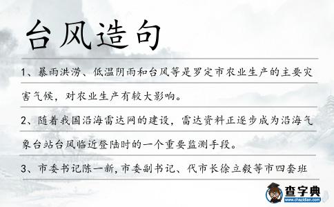 臺風造句