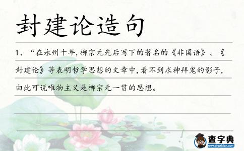 封建論造句
