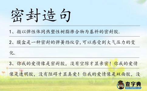 密封造句