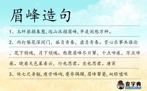 眉峰造句