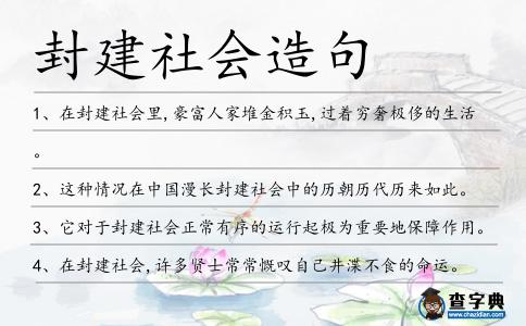 封建社會造句