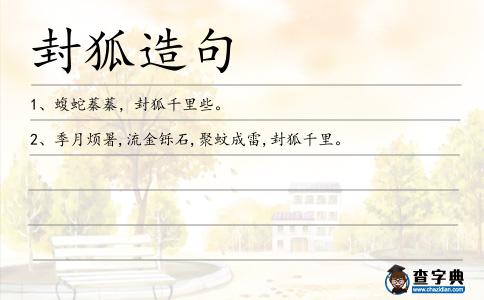 封狐造句