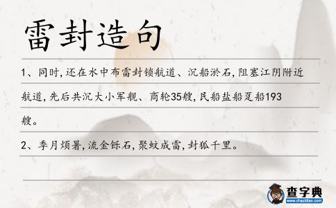 雷封造句
