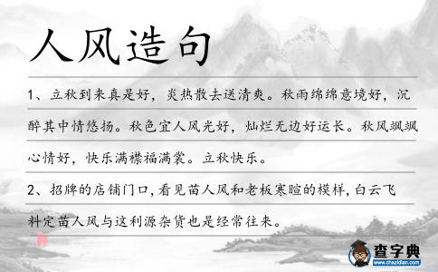 人風(fēng)造句