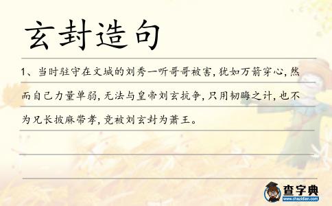 玄封造句