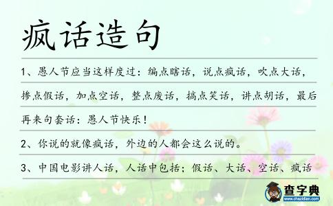 瘋話造句