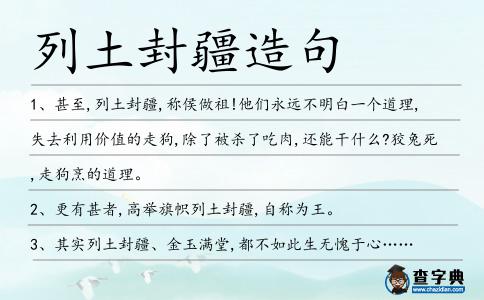 列土封疆造句