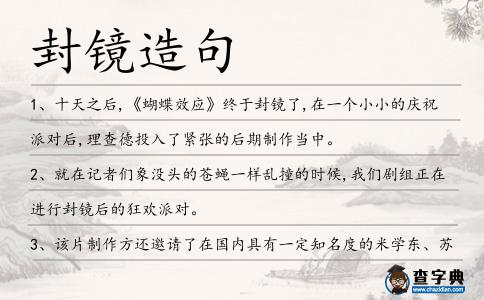 封鏡造句