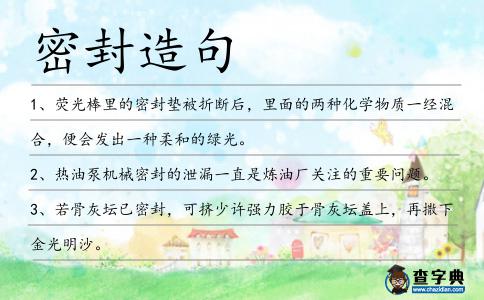 密封造句