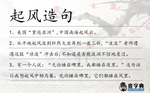 起風造句