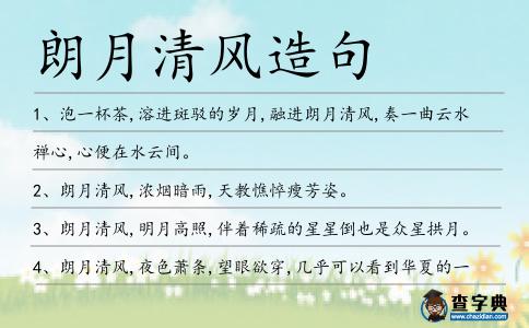 朗月清風(fēng)造句