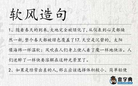 軟風造句