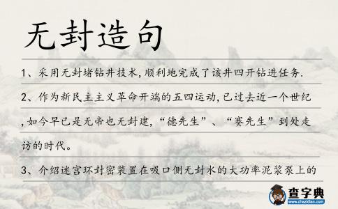 無封造句