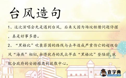 臺風造句