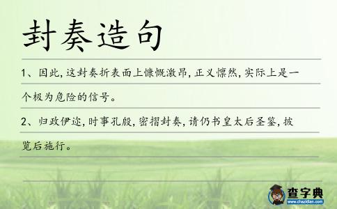 封奏造句