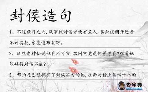 封侯造句