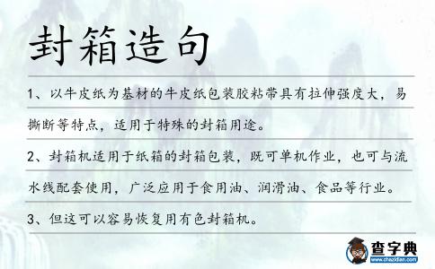 封箱造句