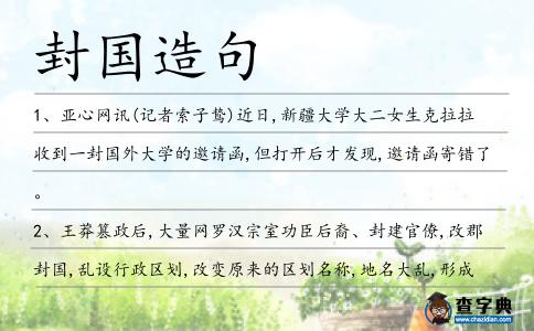 封國造句