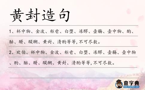 黃封造句