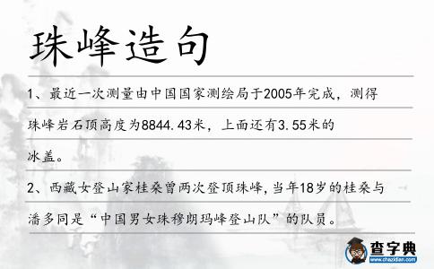珠峰造句