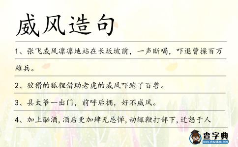 威風造句