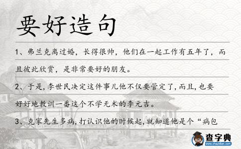 要好造句