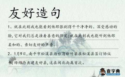 友好造句