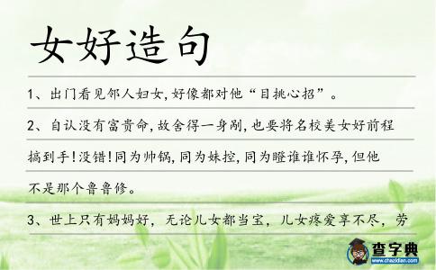 女好造句