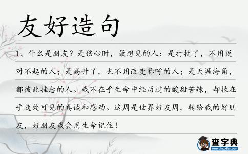 友好造句