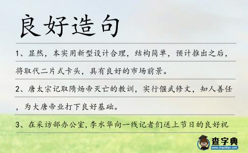 良好造句