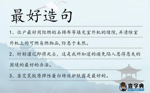 最好造句