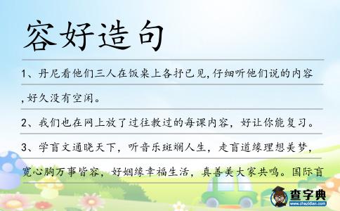 容好造句