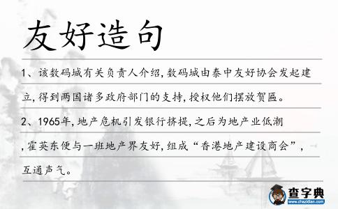 友好造句