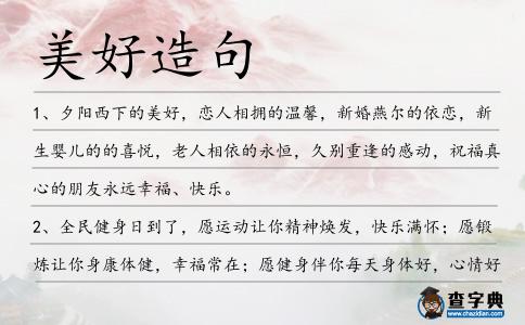 美好造句
