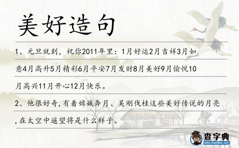 美好造句