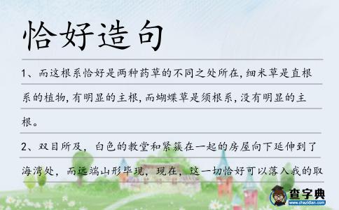 恰好造句