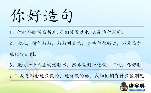 你好造句
