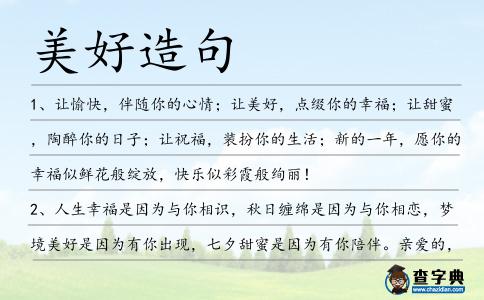 美好造句